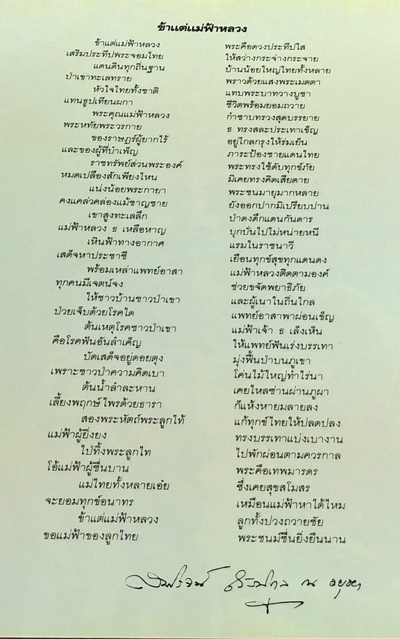 สมเด็จย่าของปวงชน