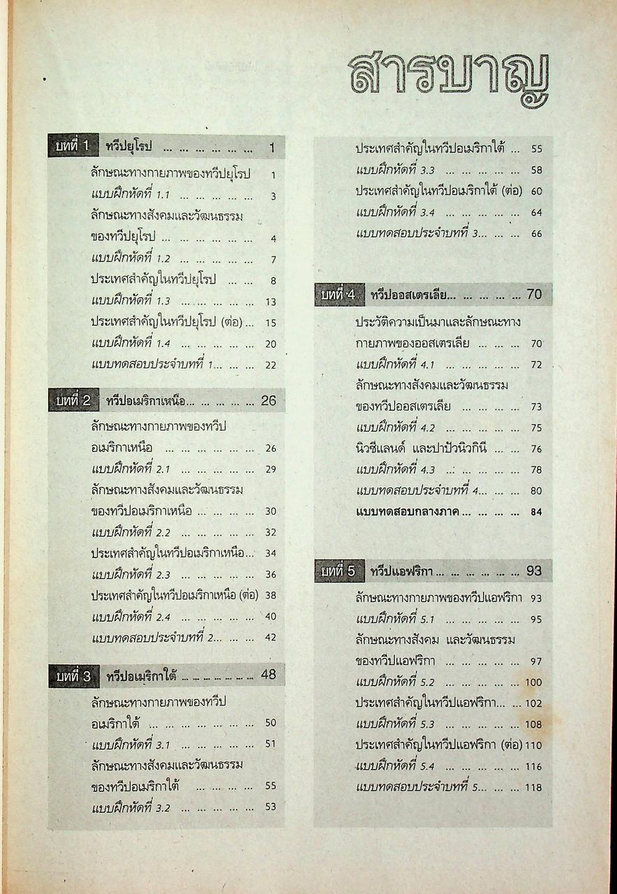 คู่มือครู-เฉลย แบบฝึกหัดพัฒนาความคิด ส 305 โลกของเรา ชั้นมัธยมศึกษาปีที่ 3 ภาคเรียนที่ 1