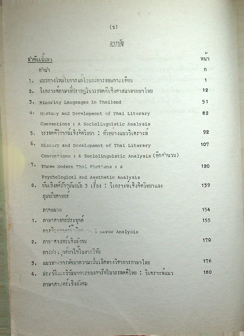 นานานิพนธ์จากเวที