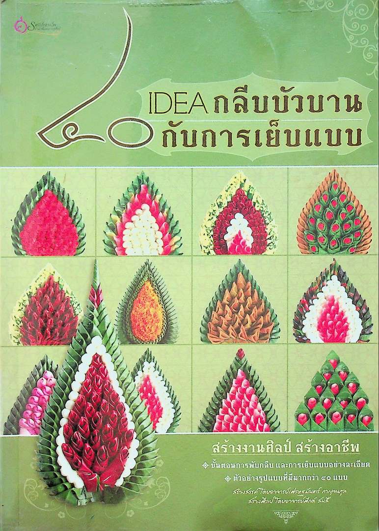 ๔๐ IDEA กลีบบัวบาน กับการเย็บแบบ