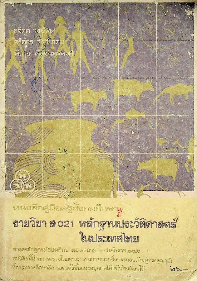 หนังสือคู่มือครูสังคมศึกษา รายวิชา ส 021 หลักฐานประวัติศาสตร์ในประเทศไทย