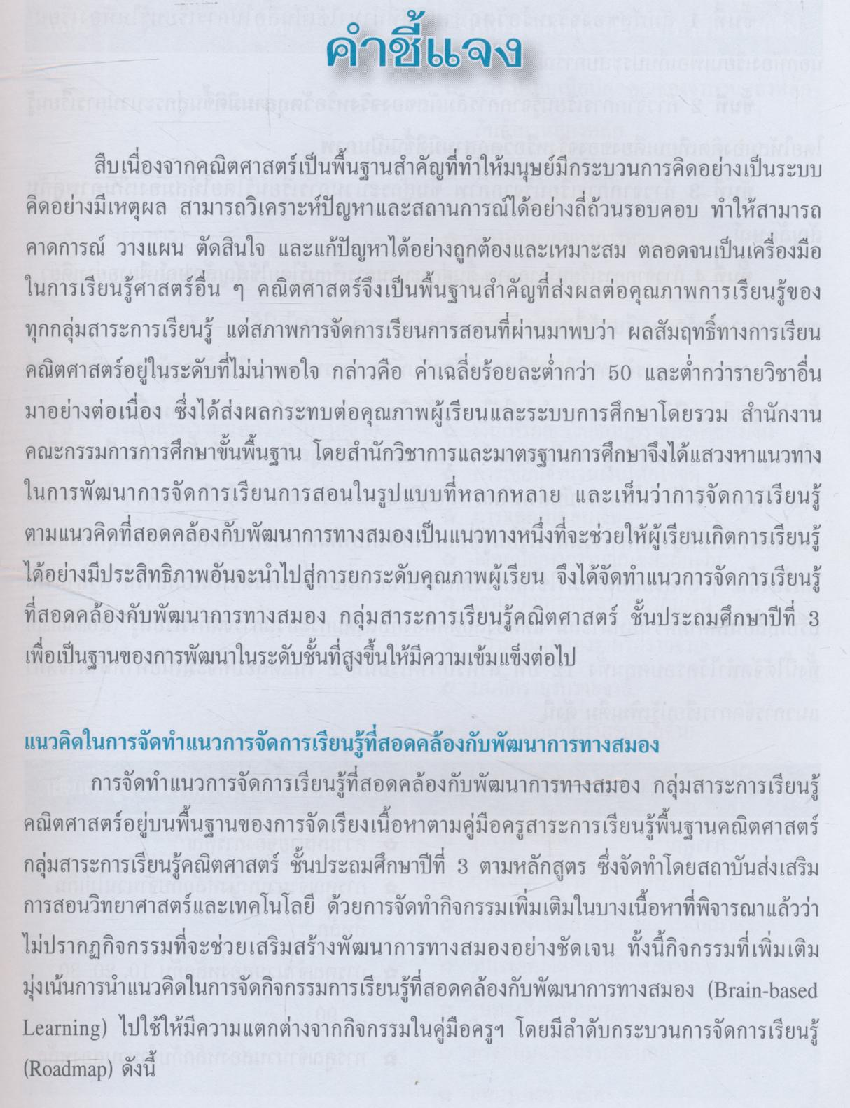 แนวการจัดการเรียนรู้ที่สอดคล้องกับพัฒนาการทางสมอง กลุ่มสาระการเรียนรู้คณิตศาสตร์ ชั้นประถมศึกษาปีที่ 3 ภาคเรียนที่ 2