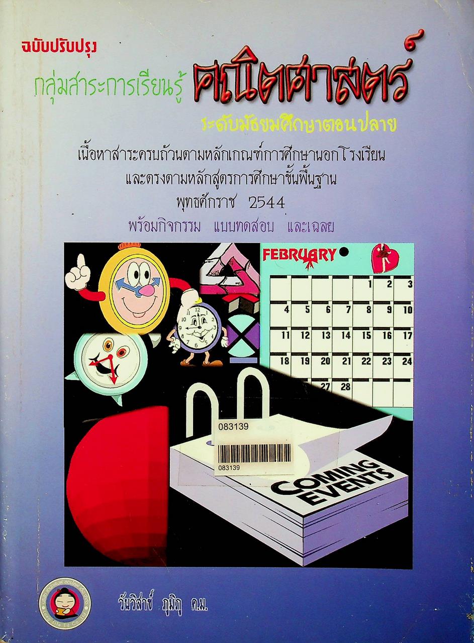 กลุ่มสาระการเรียนรู้คณิตศาสตร์ ระดับมัธยมศึกษาตอนปลาย