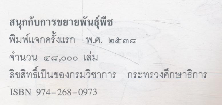 หนังสืออ่านเพิ่มเติม กลุ่มการงานและพื้นฐานอาชีพ สนุกกับการขยายพันธุ์พืช