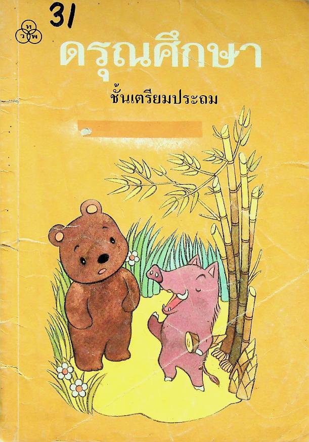 ดรุณศึกษา ชั้นเตรียมประถม