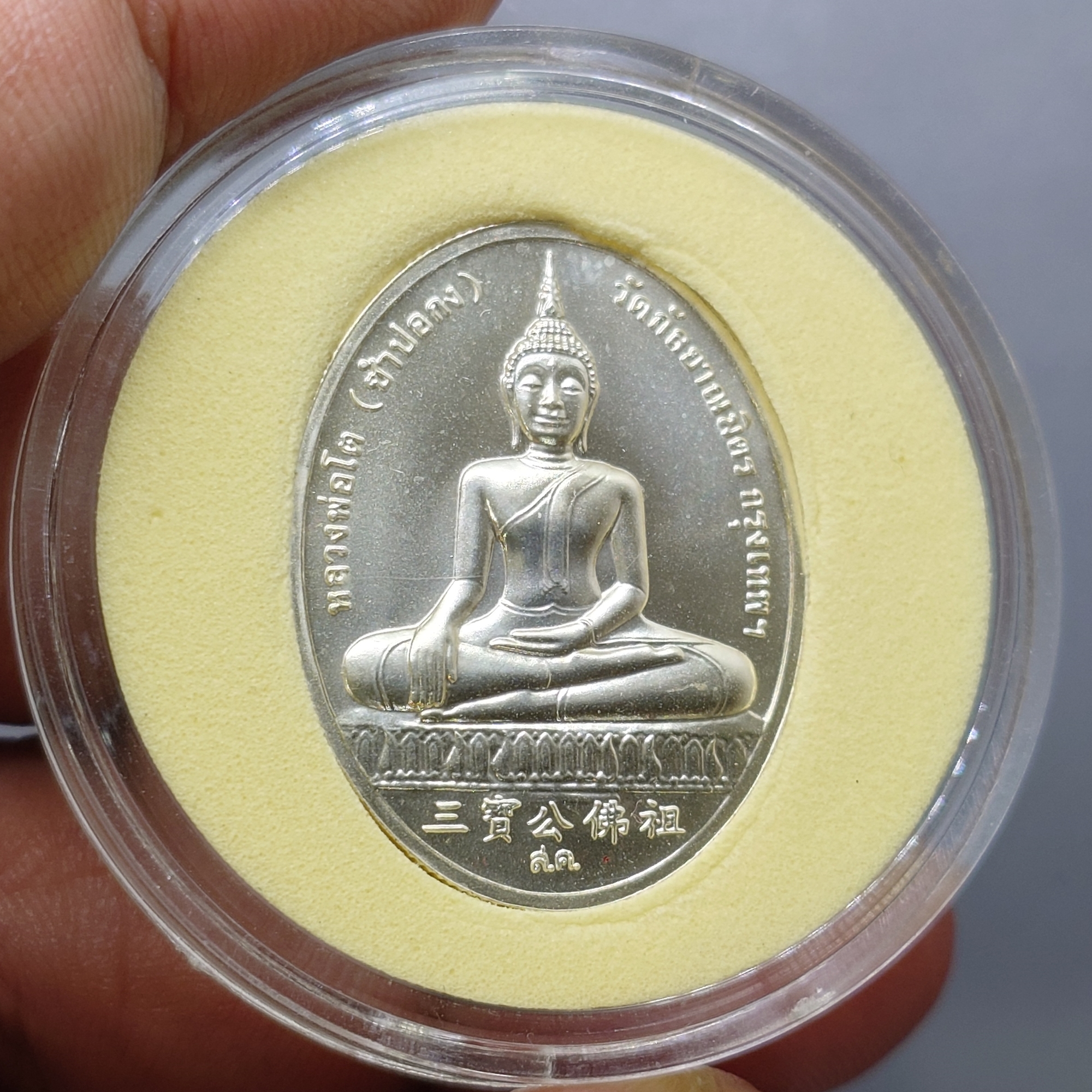 เหรียญสมเด็จพระพุฒาจารย์ (โต) หลังหลวงพ่อโต (ซำปอกง) รุ่น 2 พระโต วัดกัลญาณมิตร ปี2545 บล็อกกองกษาปณ์ เนื้อเงิน ขนาดสูง 3 ซ.ม.