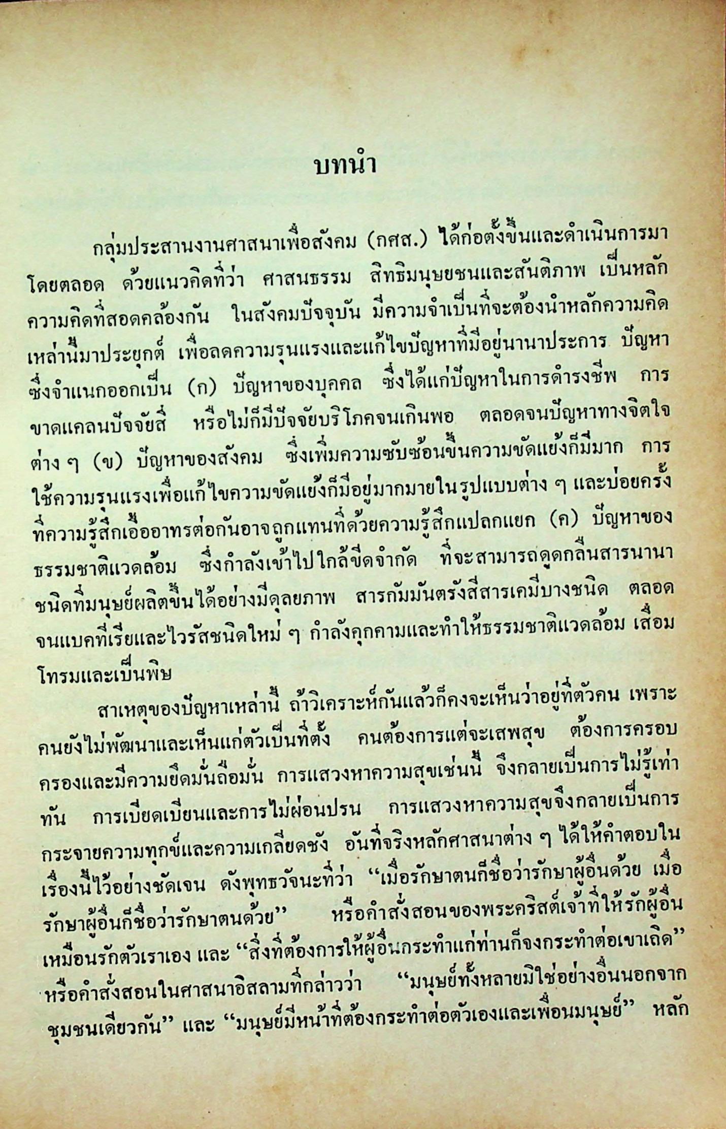 ปรัชญาสิทธิมนุษยชน และพันธกรณีในสังคมไทย