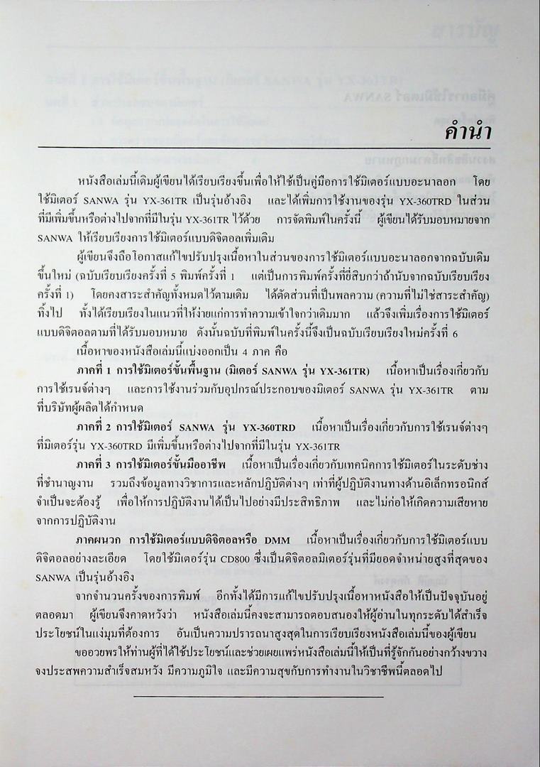 คู่มือการใช้มิเตอร์ sanwa YX-361TR,YX-360TRD มิเตอร์แบบดิจิตอลหรือ DMM CD800
