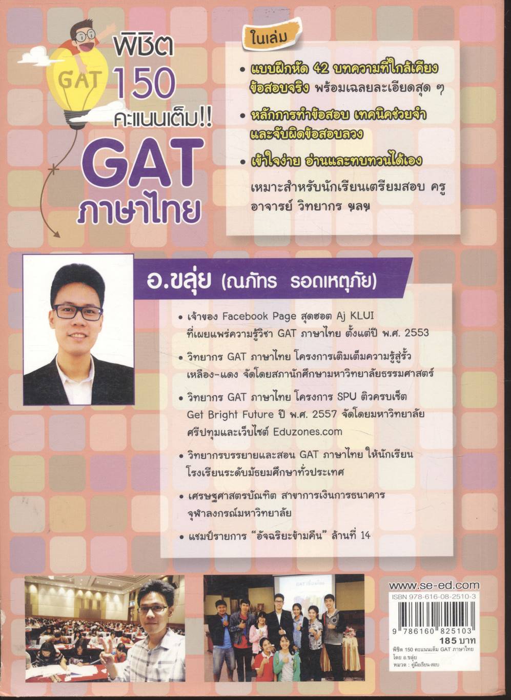 พิชิต 150 คะแนนเต็ม! GAT ภาษาไทย โดย อ.ขลุ่ย