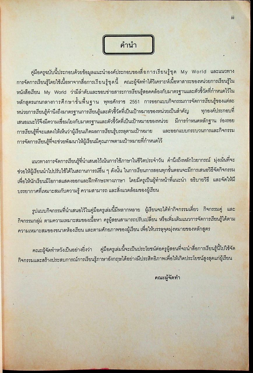 คู่มือครูรายวิชาพื้นฐานภาษาอังกฤษ My World 2 ชั้นมัธยมศึกษาปีที่ 2