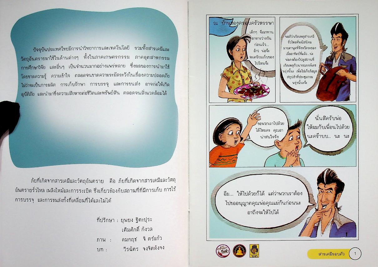 หนังสือการ์ตูนชุด เรียนรู้สาธารณภัย ตอน สารเคมีรอบตัว