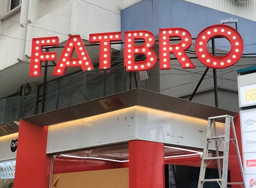 ป้ายไฟปิงปอง "FATBRO" | ป้ายร้านปิ้งย่างแนวสตรีท ดีไซน์ดิบเท่ สว่างโดดเด่นกลางเมือง