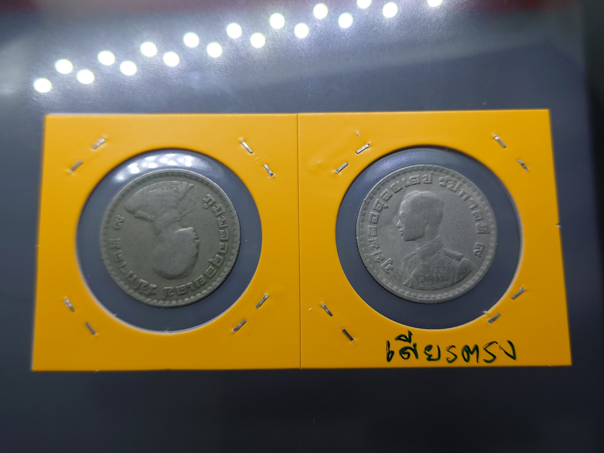 เหรียญ 1 บาท หลังตราแผ่นดิน (บล็อกพิเศษ) พระเศียรตรง ผ่านใช้ ยังสวย พ.ศ.2505