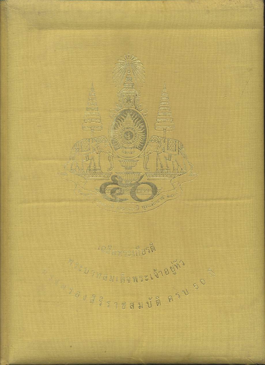 เฉลิมพระเกียรติ พระบาทสมเด็จพระเจ้าอยู่หัว ทรงครองสิริราชสมบัติ ครบ 50 ปี