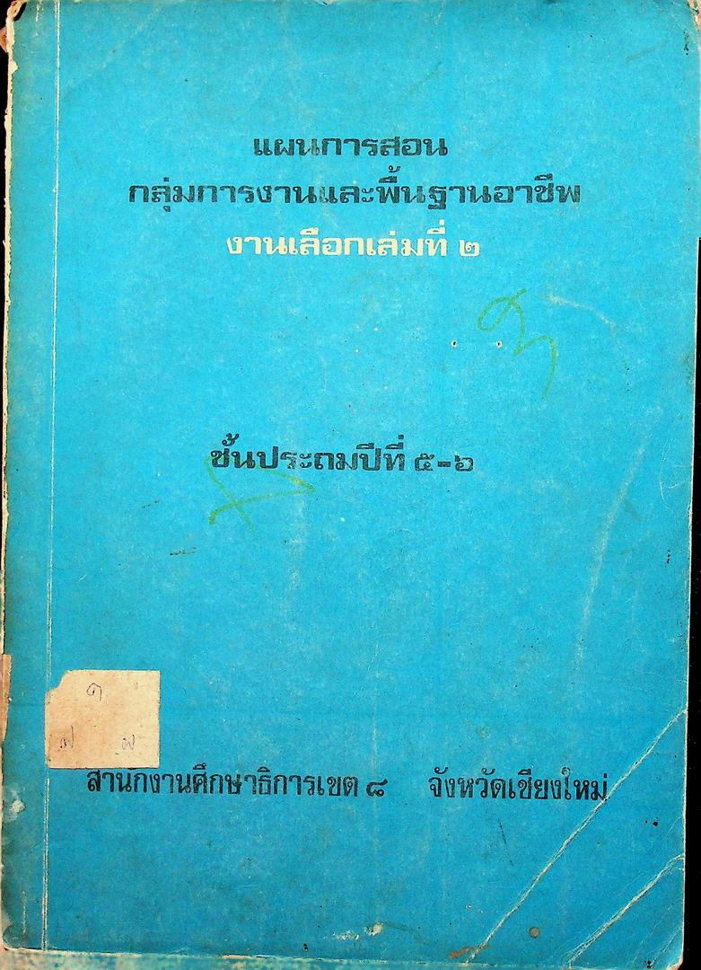 แผนการสอนกลุ่มการงานและพื้นฐานอาชีพ งานเลือกเล่มที่ ๒ ชั้นประถมศึกษาปีที่ ๕-๖
