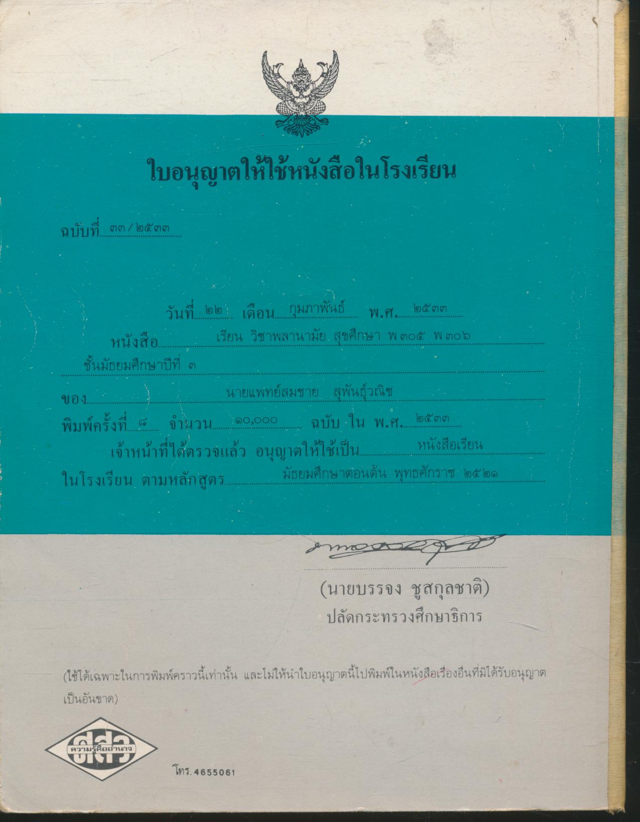 หนังสือเรียน พลานามัย รายวิชา พ ๓๐๕ - พ ๓๐๖ สุขศึกษา ชั้นมัธยมศึกษาปีที่ ๓ (ม.๓)