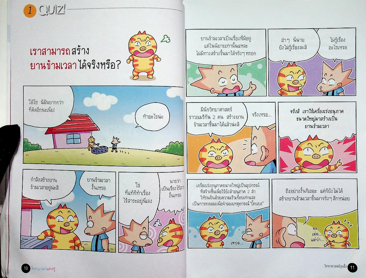 วิทยาศาสตร์ฉลาดรู้ เรื่อง วิทยาศาสตร์สุดอึ้ง