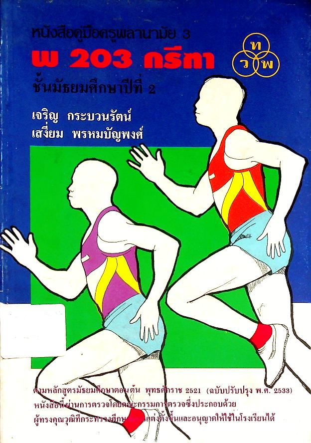 หนังสือคู่มือครูพลานามัย 3 พ 203 กรีฑา ชั้นมัธยมศึกษาปีที่ 2