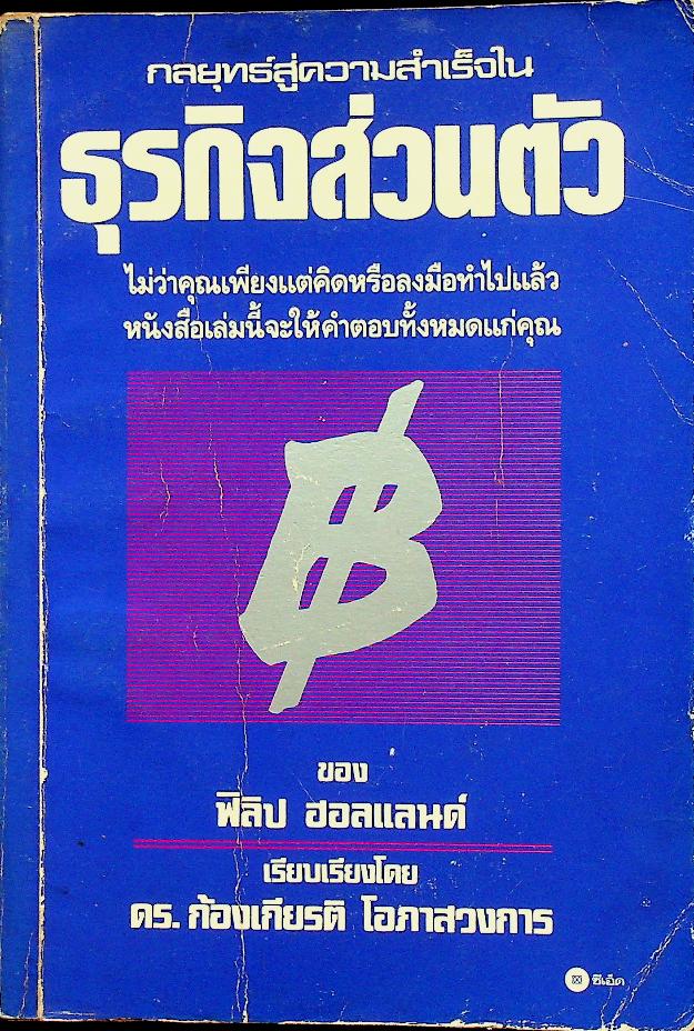 กลยุทธ์สู่ความสำเร็จในธุรกิจส่วนตัว
