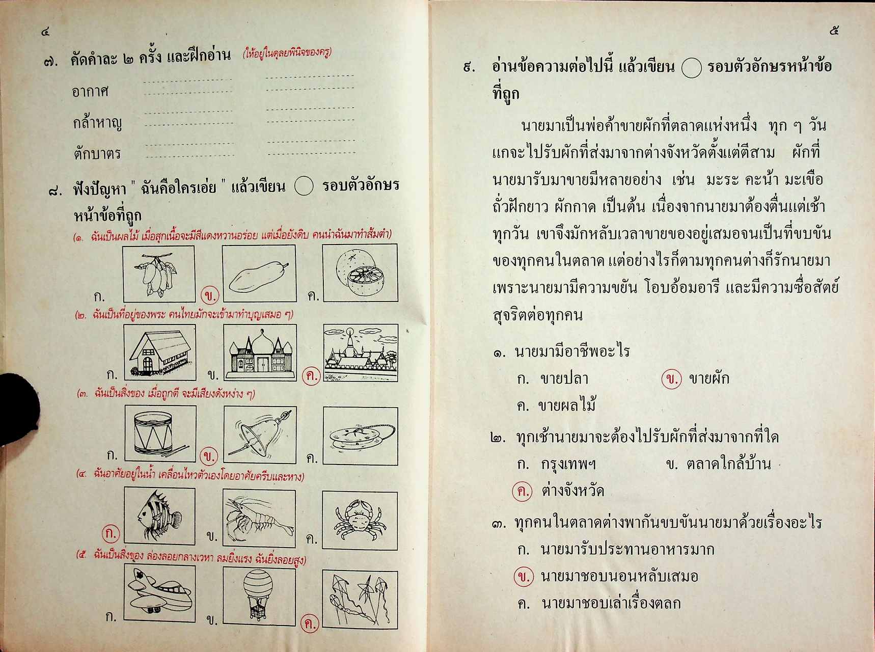 แผนการสอนวิชา ภาษาไทย ป.2 ตามหลักสูตรประถมศึกษา พ.ศ.2521 (ฉบับปรับปรุง พ.ศ.2533)