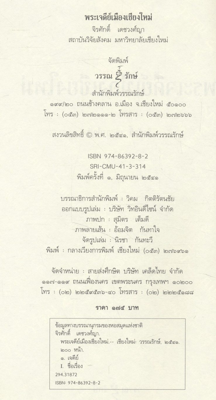 พระเจดีย์เมืองเชียงใหม่