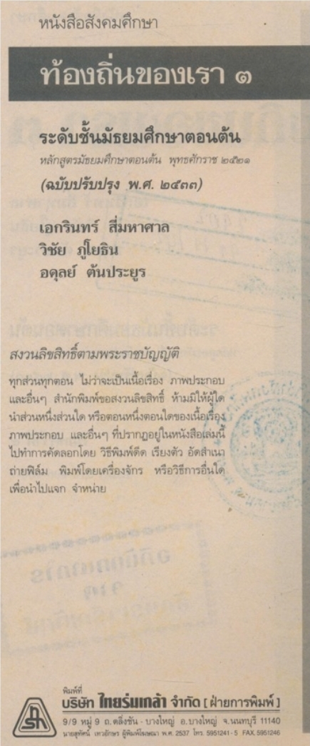 หนังสือเรียนสังคมศึกษา รายวิชา ส๗๓ ท้องถิ่นของเรา๓ ระดับมัธยมศึกษาตอนต้น ฉบับพัฒนา ตามหลักสูตรมัธยมศึกษาตอนต้น พุทธศักราช ๒๕๒๑ (ฉบับปรับปรุง พศ.๒๕๓๓).