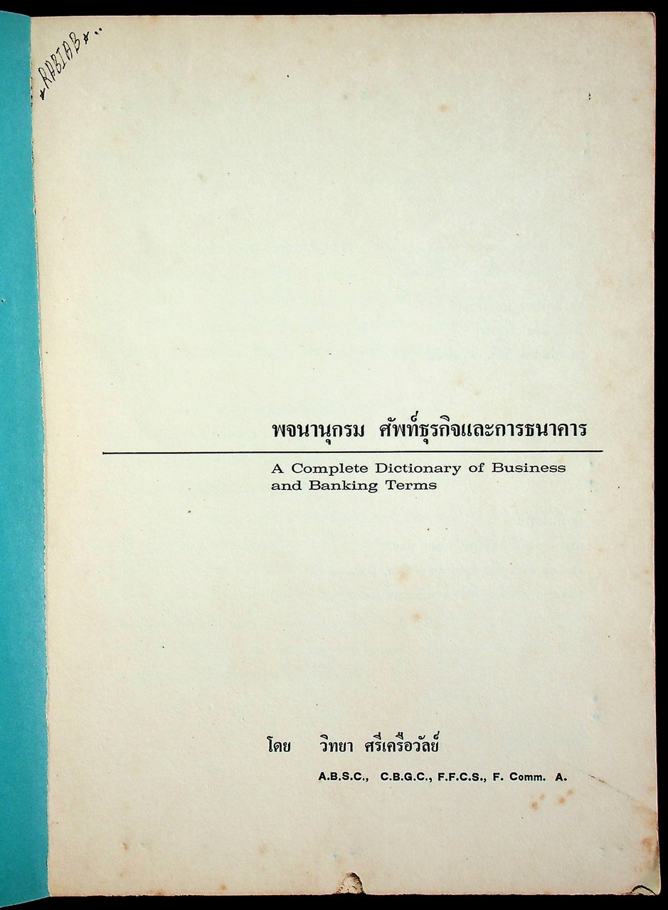 พจนานุกรม ศัพท์ธุรกิจและการธนาคาร A Complete Dictionary of Business and Banking Terms
