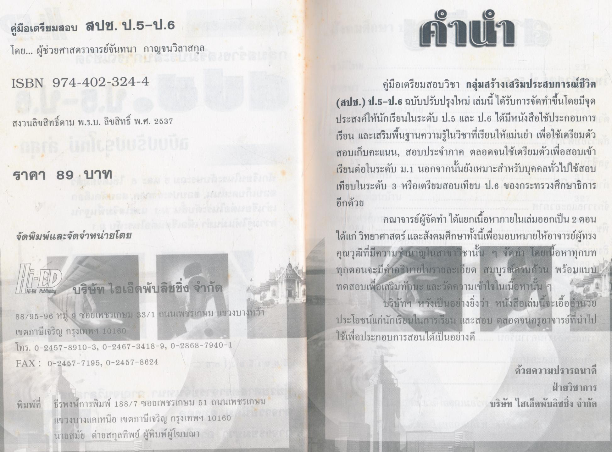คู่มือเตรียมสอบ กลุ่มสร้างเสริมประสบการณ์ชีวิต สปช. ป.5-ป.6