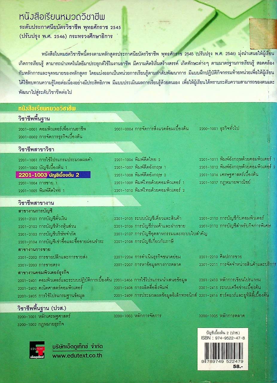 บัญชีเบื้องต้น 2 (ปวช.)