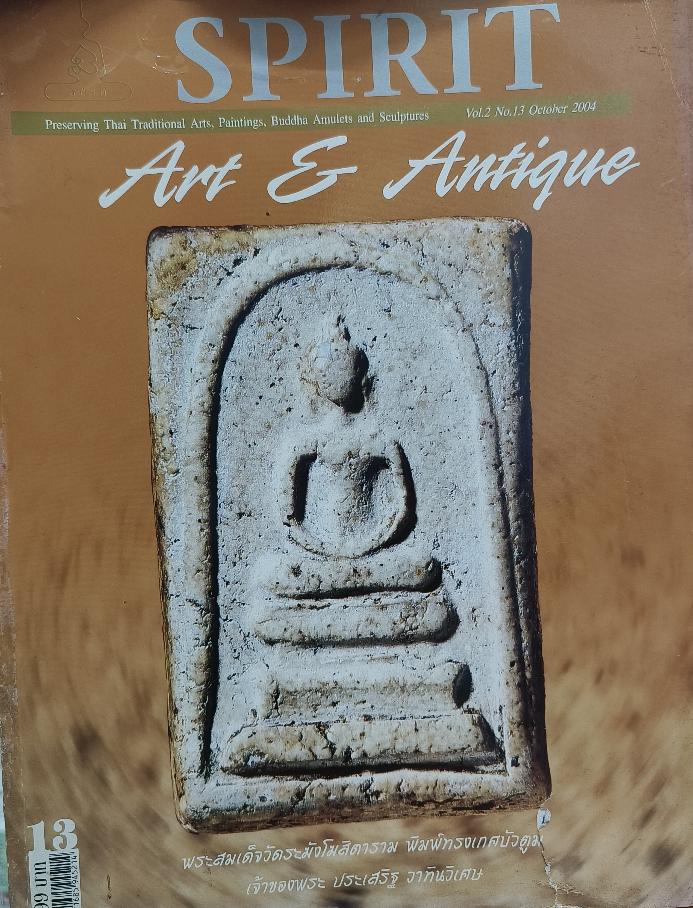หนังสือ Spirit Art & Antique เล่มที่ 13 (Vol.2 No. 13 October 2004)(มีตำหนิมีรอยขาด ส้นหนังสือปริแต่ไม่หลุด หน้าอยู่ครบ)
