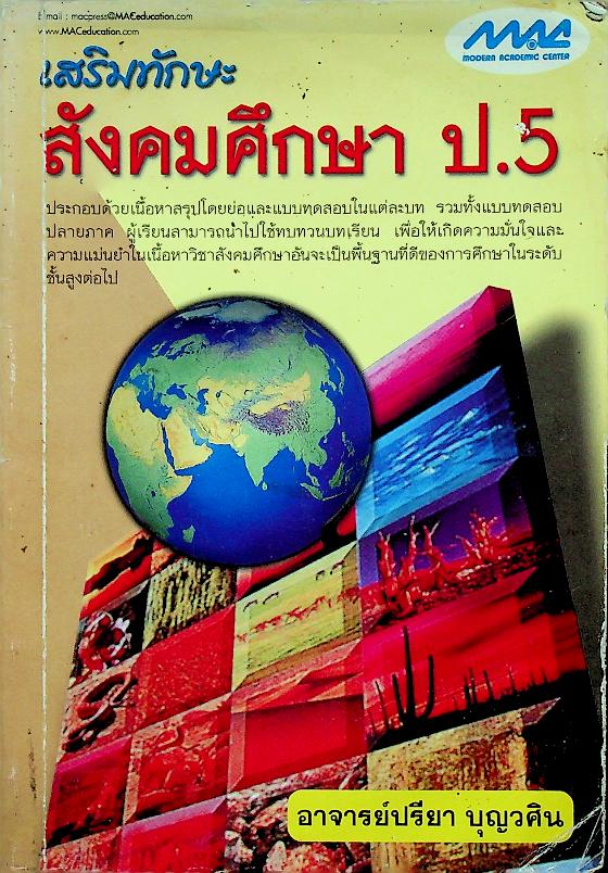 เสริมทักษะ สังคมศึกษา ป.5 (มีรอยเขียน)