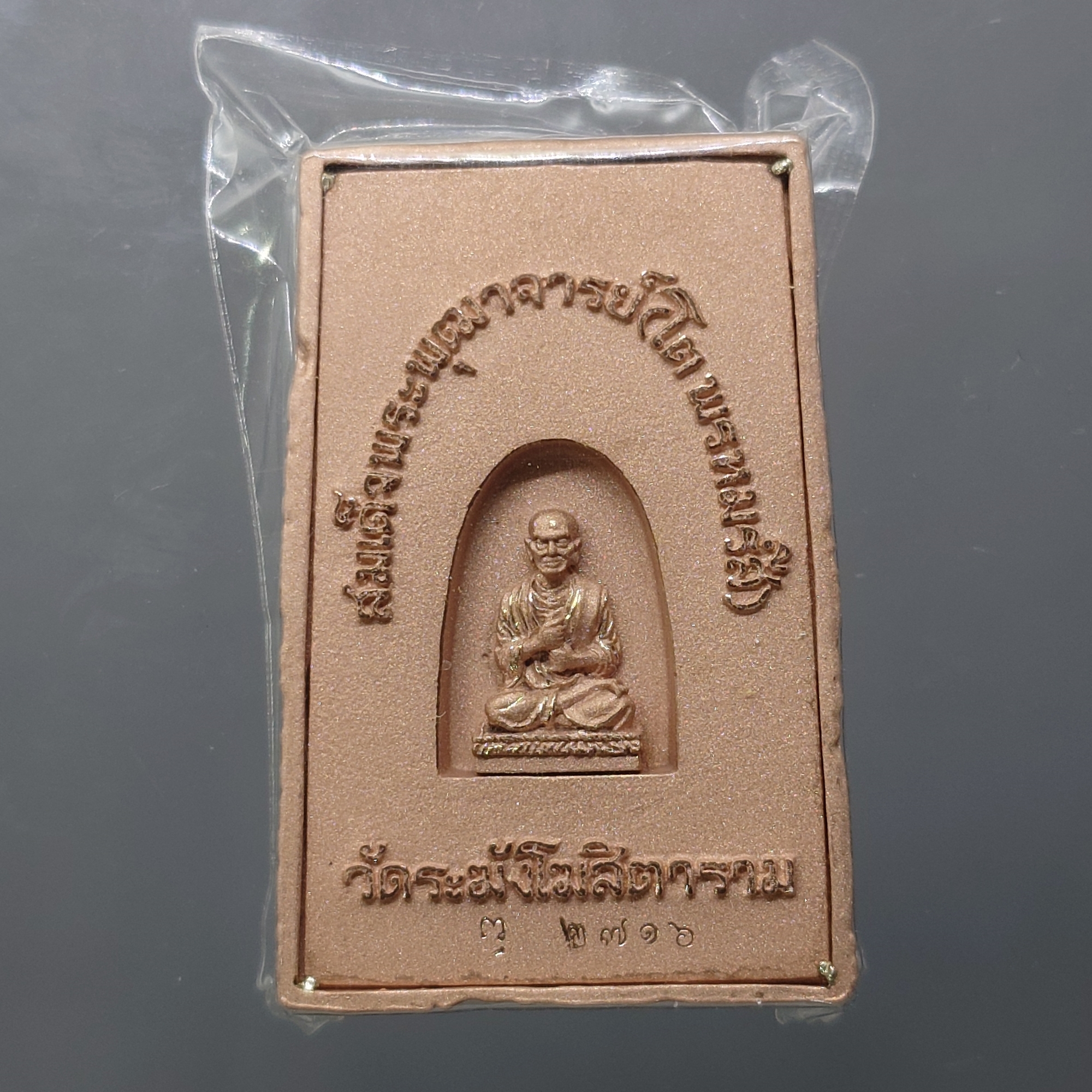 พระสมเด็จวัดระฆัง หลังสมเด็จโต พิมพ์นิยม เนื้อนวโลหะนาค จัดสร้างโดย มูลนิธิคณะแพทย์ศาสตร์ มหาวิทยาลัยมหิดล พ.ศ.2544 พร้อมตลับเดิม
