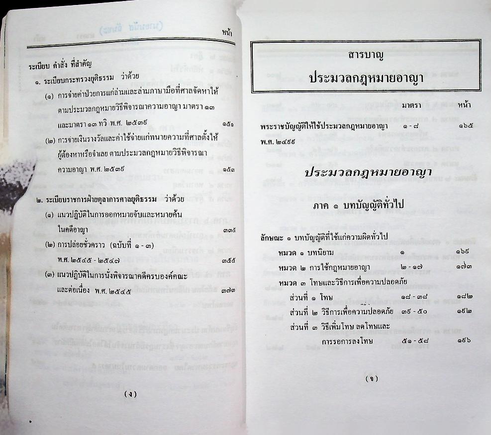 ประมวลกฎหมายวิธีพิจารณาความอาญา ประมวลกฎหมายอาญา ปรับปรุงใหม่ พ.ศ. ๒๕๔๘