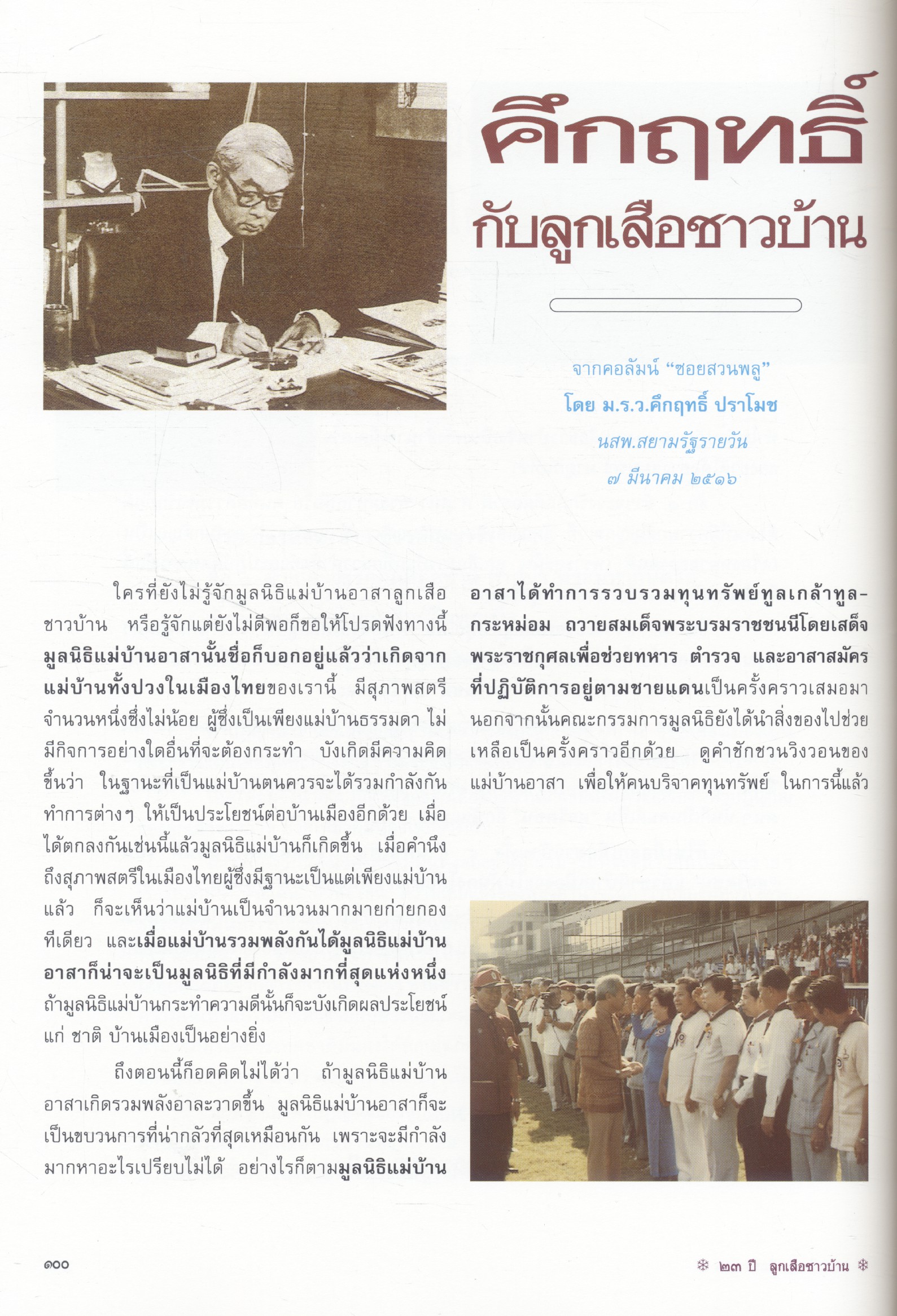 ๒๓ ปี ลูกเสือชาวบ้านในพระบรมราชานุเคราะห์