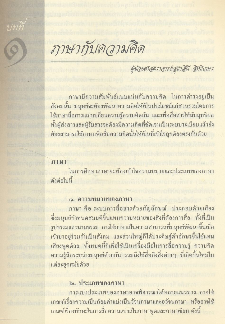 การใช้ภาษาไทย