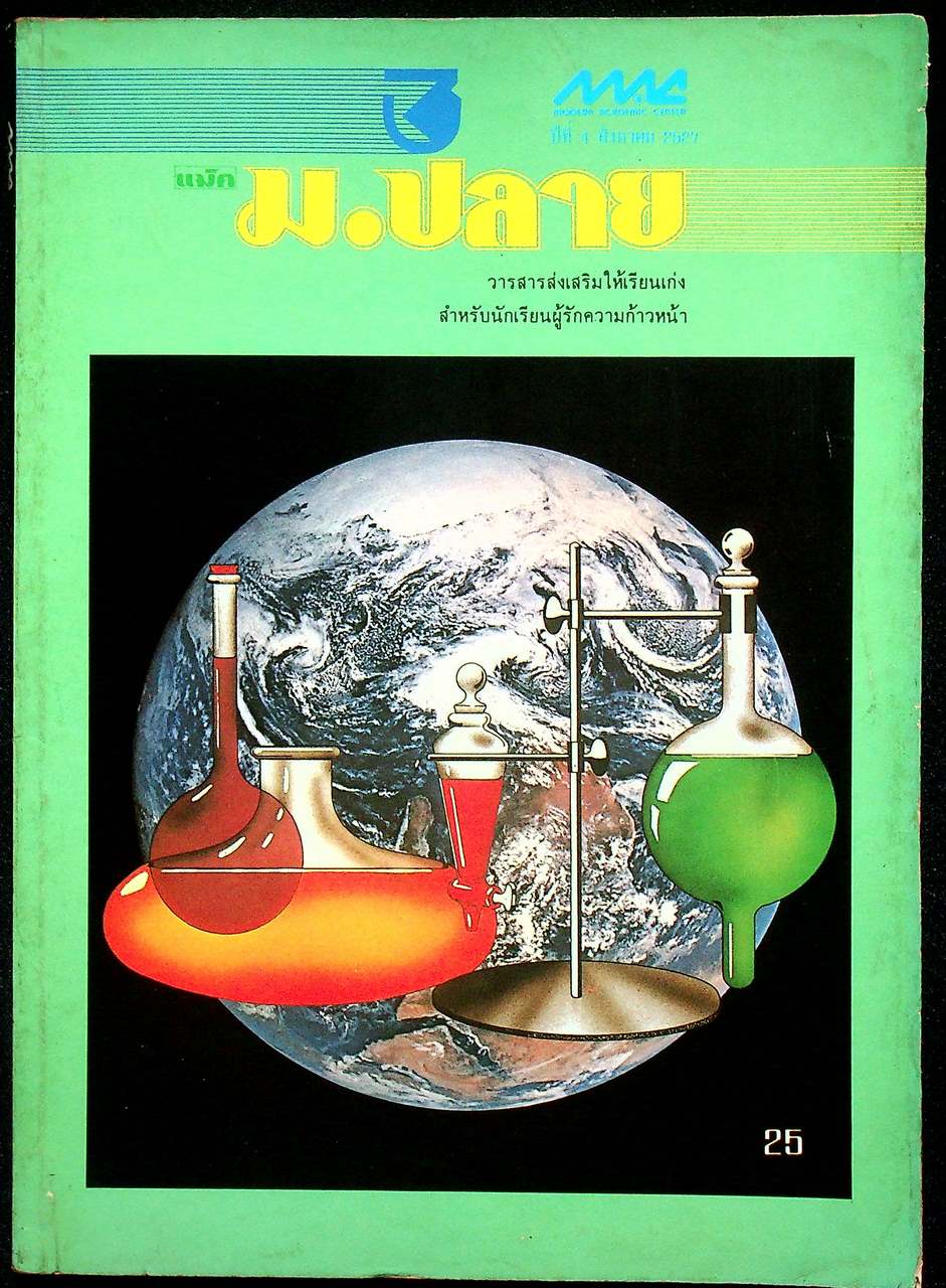 วารสาร แม็ค ม.ปลาย ปีที่ 4 ฉบับที่ 3 สิงหาคม 2527