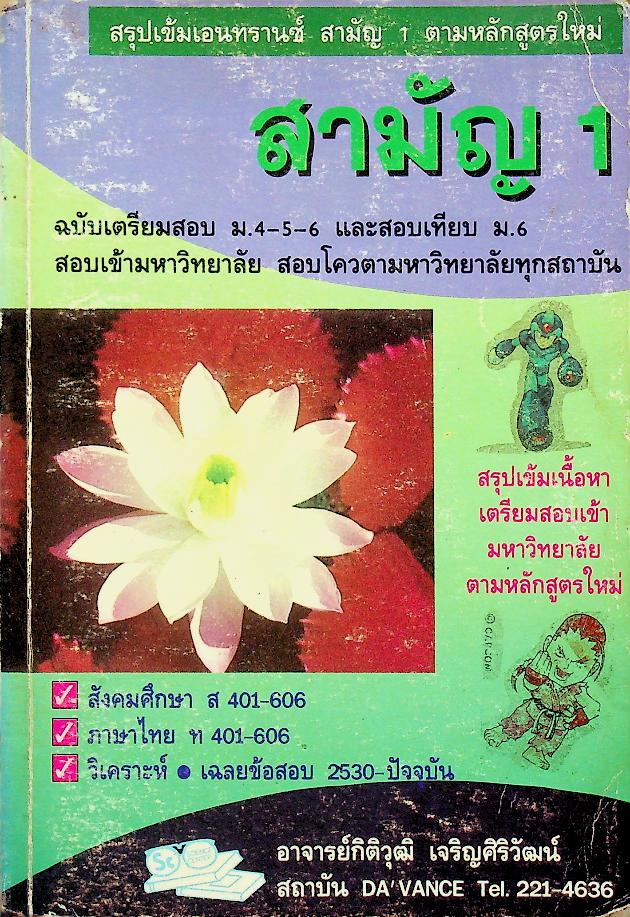 สรุปเข้มเอนทรานซ์ สามัญ 1