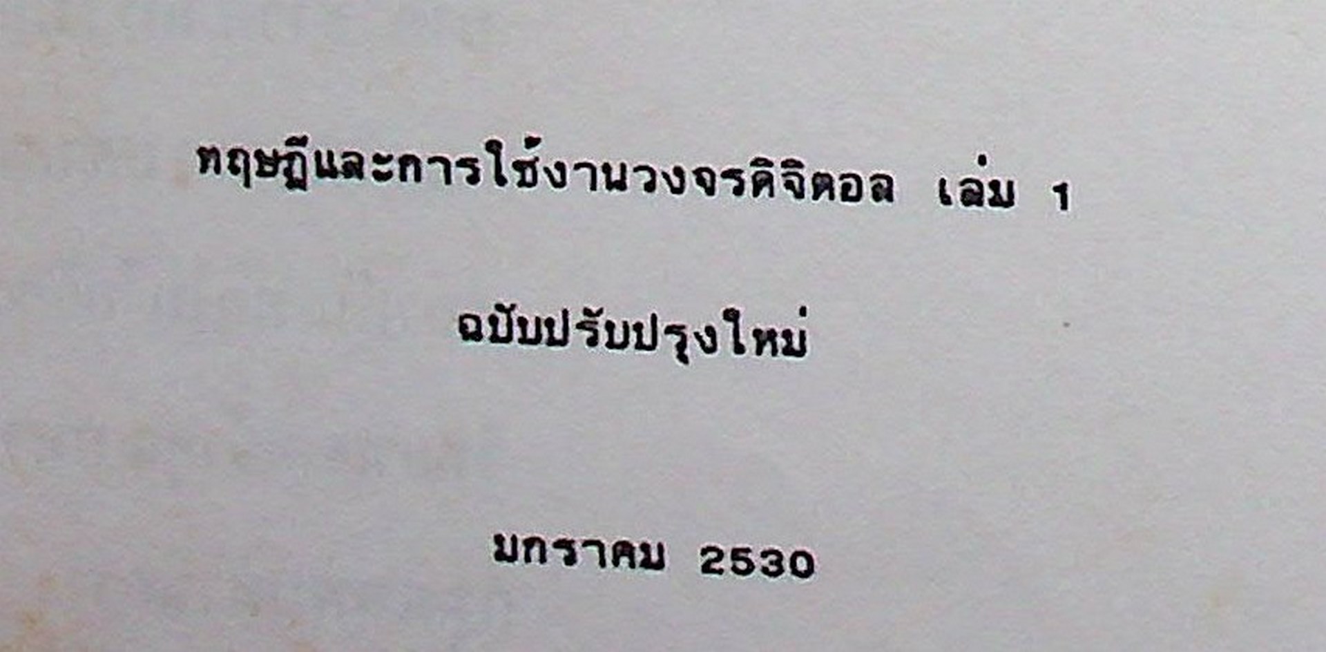 ทฤษฎีและการใช้งานวงจรดิจิตอล เล่ม 1 และ เล่ม 2