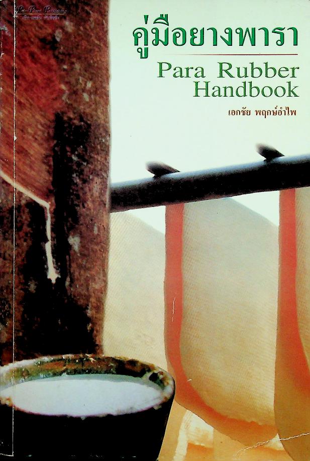 คู่มือยางพารา