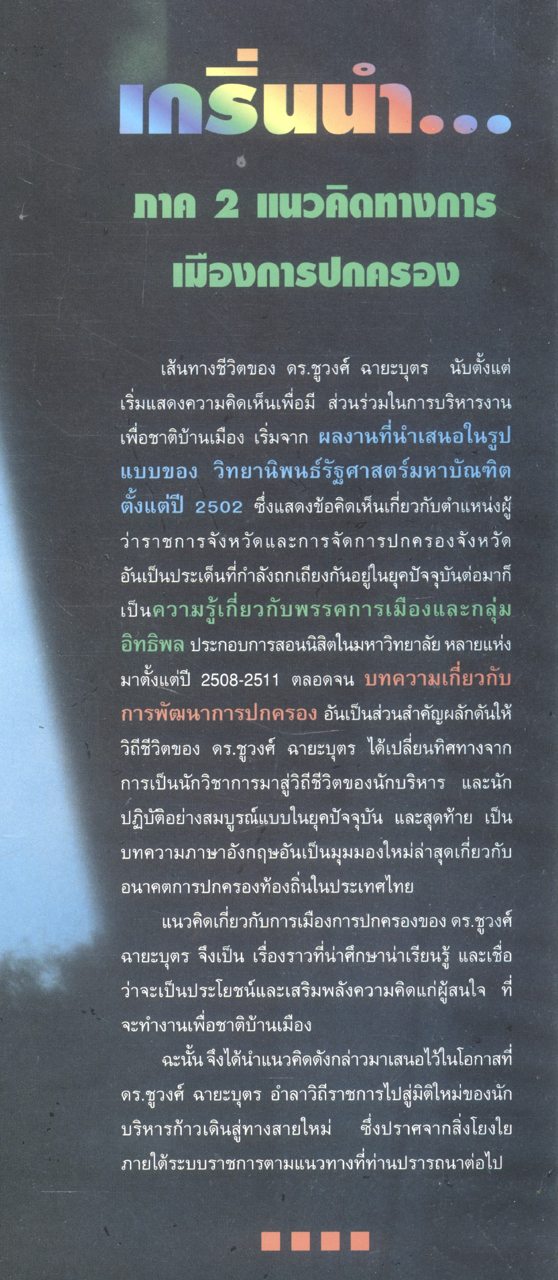 ดร.ชูวงศ์ ฉายะบุตร นักวิชาการ นักบริหาร นักปฏิบัติ : แนวคิดทางการเมืองการปกครองของ ดร.ชูวงศ์ ฉายะบุตร
