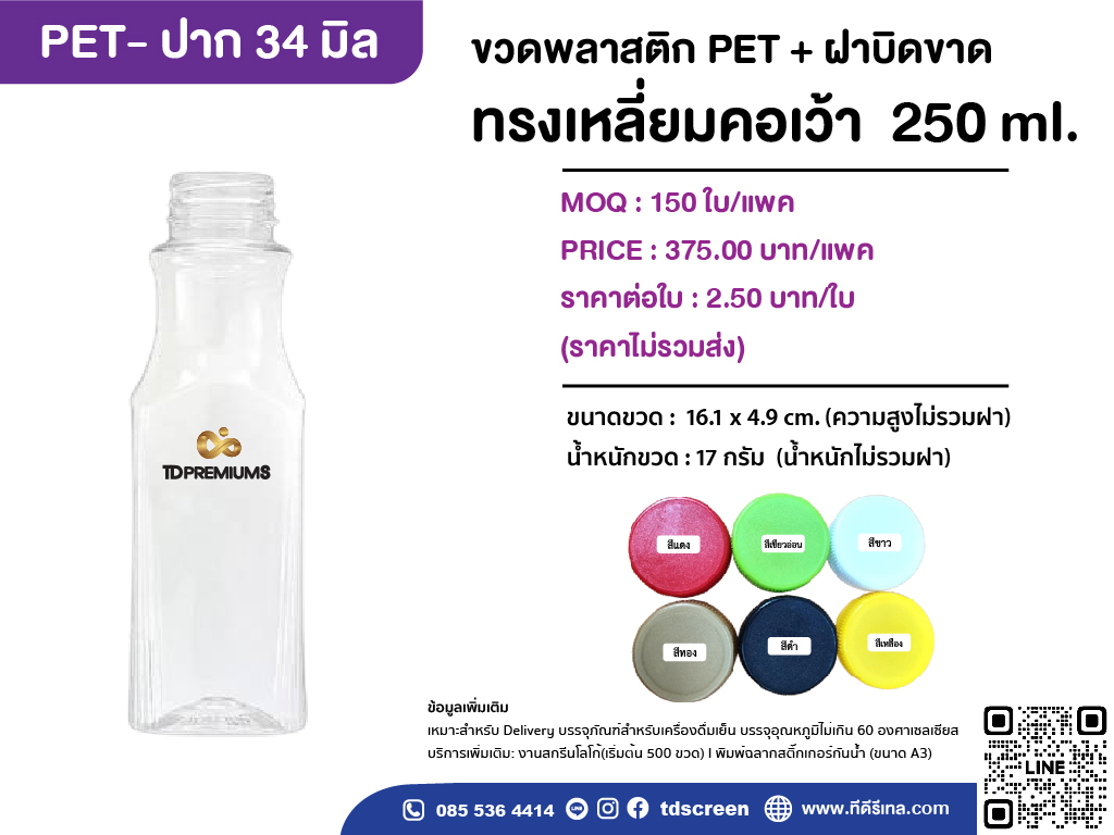 ขวดทรงเหลี่ยมคอเว้า 250 ml ป.34 แพคละ 150 ใบ