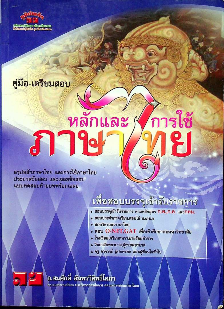 คู่มือ-เตรียมสอบ หลักและการภาษาไทย เพื่อสอบบรรจุเข้ารับราชการ
