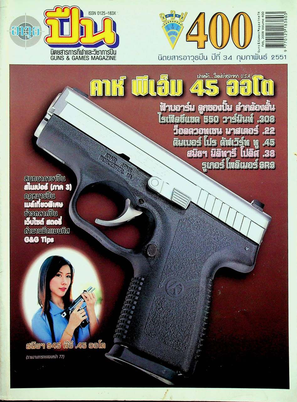 นิตยสารอาวุธปืน ปีที่ 34 ฉบับที่ 400 เดือนกุมภาพันธ์ 2551