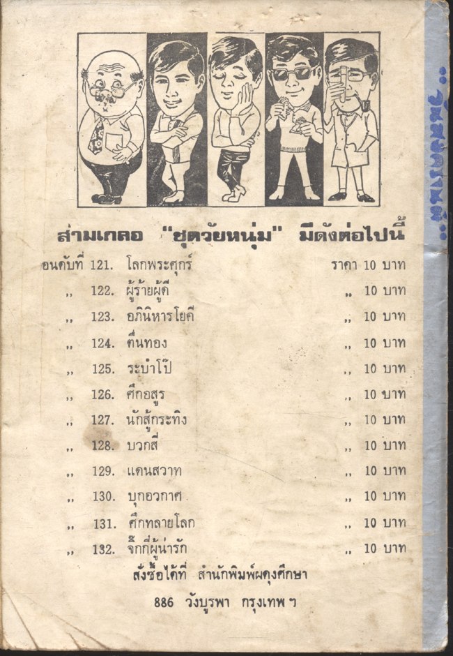 พล นิกร กิมหงวน ชุด วัยหนุ่ม : ฉบับที่แท้จริง วันสงกรานต์ (ป.อินทรปาลิต)