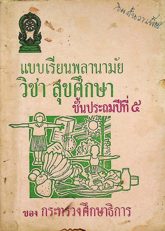 แบบเรียนพลานามัย วิชา สุขศึกษา ชั้นประถมปีที่ ๕