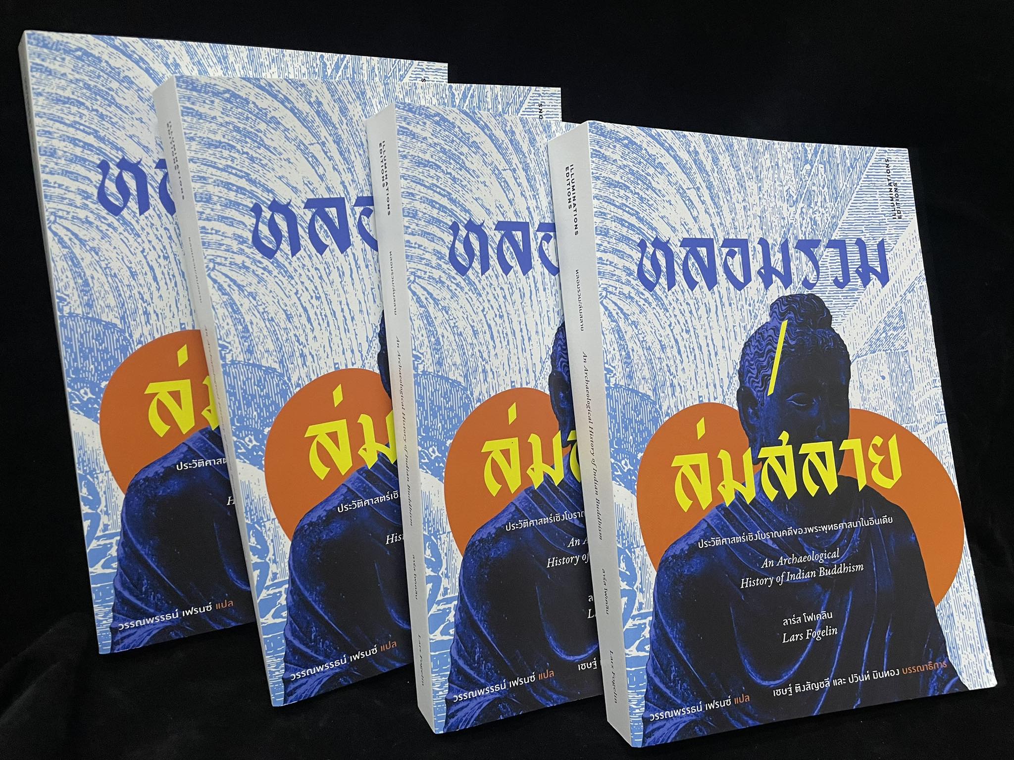 หลอมรวม/ล่มสลาย: ประวัติศาสตร์เชิงโบราณคดีของพระพุทธศาสนาในอินเดีย ของลาร์ส โฟเคลิน