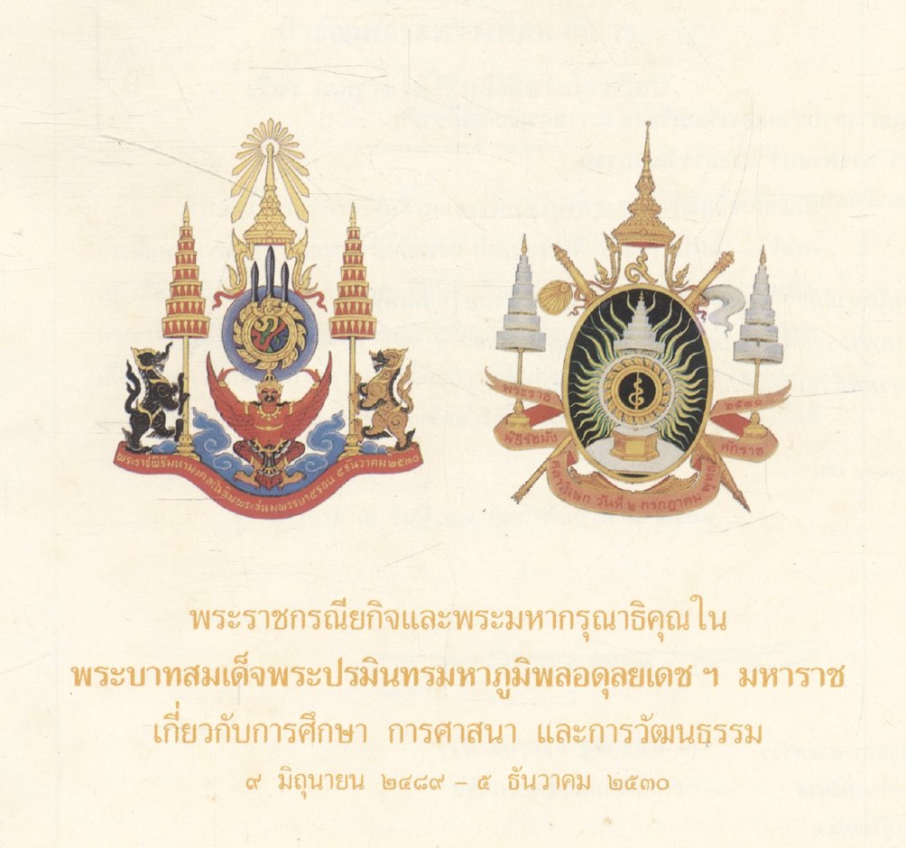 พระราชกรณียกิจและพระมหากรุณาธิคุณใน พระบาทสมเด็จพระปรมินทรมหาภูมิพลอดุลยเดช มหาราช เกี่ยวกับการศึกษา การศาสนา และการวัฒนธรรม