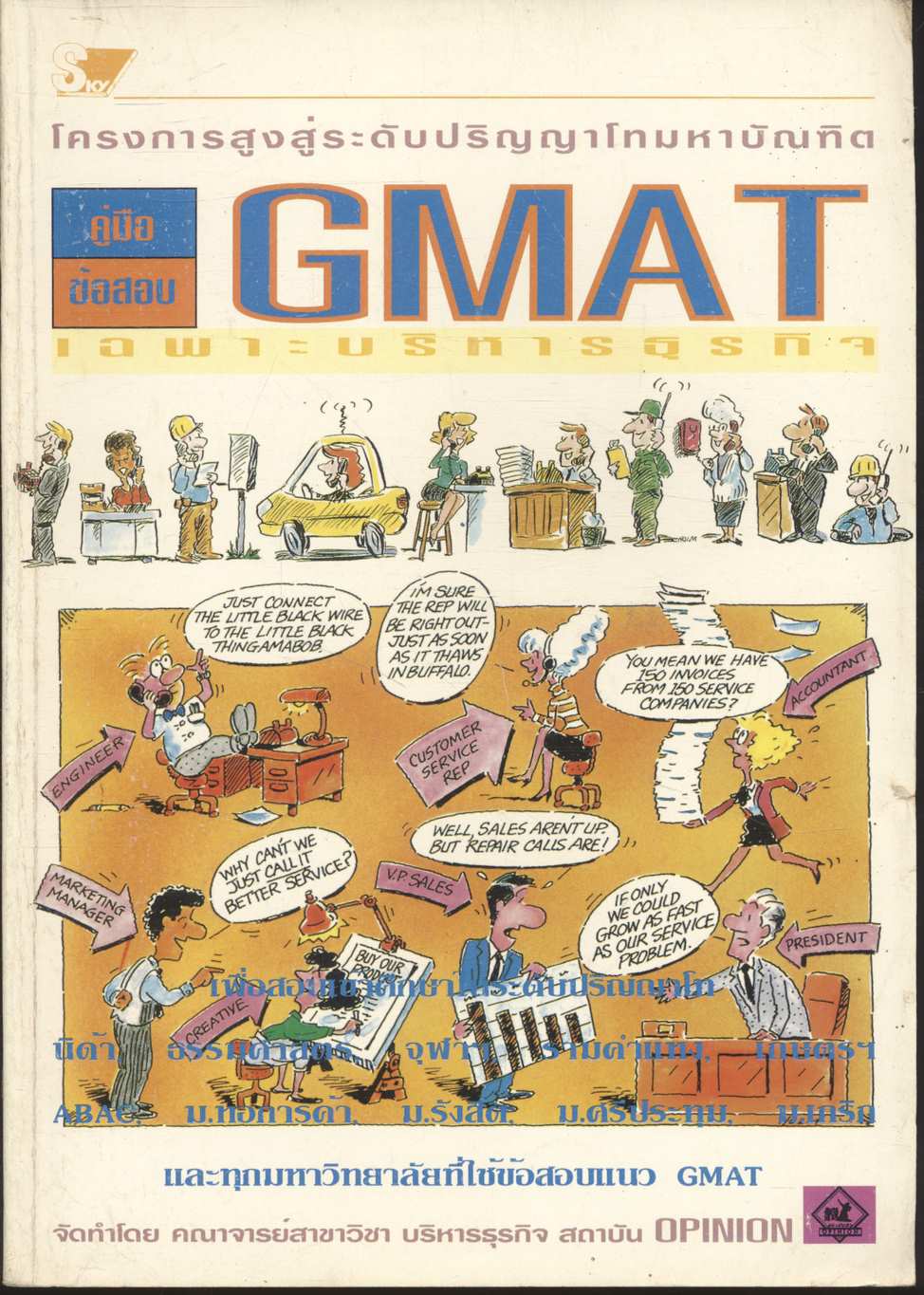 คู่มือ ข้อสอบ GMAT เฉพาะบริหารธุรกิจ