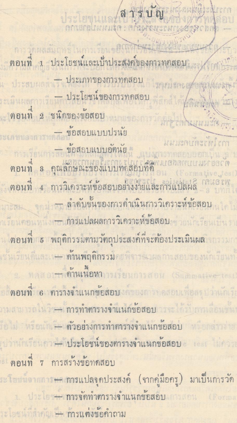 คู่มือการประเมินผลการเรียนวิชาฟิสิกส์ ม.ศ.ปลาย พ.ศ.๒๕๑๘
