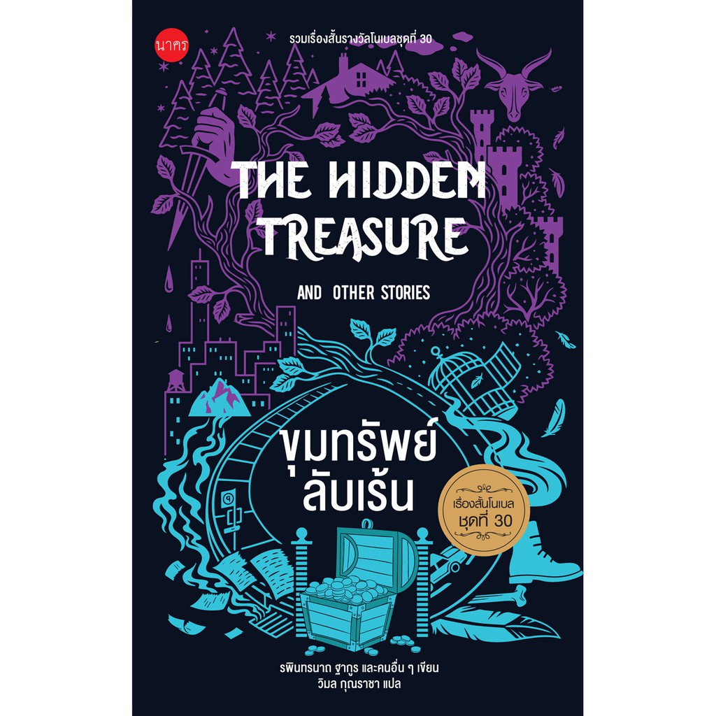 ขุมทรัพย์ลับเร้น (The Hidden Treasure And The Other Stories) รวมเรื่องสั้นรางวัลโนเบลชุดที่ 30